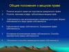 Общие положения о вещном праве