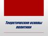 Теоретические основы политики