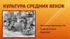 Культура средних веков