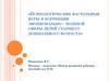 Психологические настольные игры в коррекции эмоционально–волевой сферы детей старшего дошкольного возраста
