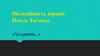 Мелодійність віршів Павла Тичини