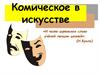 Комическое в искусстве