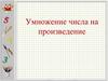 Умножение числа на произведение