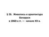 Живопись и архитектура Беларуси в 1860 - х гг. — начале ХХ в