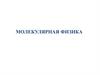 Молекулярная физика