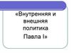 Внутренняя и внешняя политика Павла I