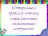 Интервалы в пределах октавы, выразительные возможности интервалов