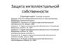 Защита интеллектуальной собственности
