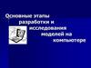 Основные этапы разработки и исследования моделей на компьютере