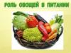 Овощи в питании человека