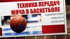Техника передач мяча в баскетболе