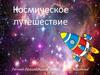 Космическое путешествие. Летний пришкольный лагерь