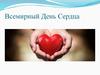 Всемирный День Сердца