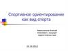 Спортивное ориентирование как вид спорта