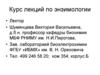 Курс лекций по энзимологии. Энзимология. Лекция 1
