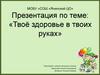 Твоё здоровье в твоих руках