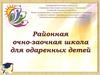 Районная очно-заочная школа для одаренных детей, г. Онега