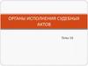 Органы исполнения судебных актов. (Тема 10)