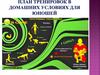 План тренировок в домашних условиях для юношей