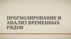 Прогнозирование и анализ временных рядов