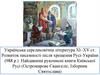 Українська середньовічна література ХІ–ХV ст