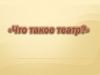 Что такое театр?