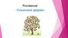 Рисование «Сказочное дерево»
