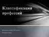 Классификация профессий