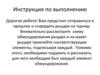 Инструкция по выполнению задания