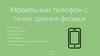 Мобильный телефон с точки зрения физики