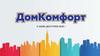 О компании ДомКомфорт