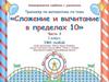 Сложение и вычитание в пределах 10  (часть 3)