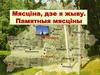 Мясціна, дзе я жыву. Памятныя мясціны