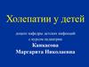 Холепатии у детей