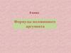 Формулы половинного аргумента. Тригонометрические функции половинного аргумента