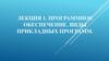 Программное обеспечение. Виды прикладных программ