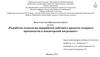 ВКР: Разработка технологии переработки побочного продукта сахарного производства в кондитерский ингредиент