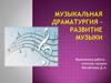 Музыкальная драматургия. Развитие музыки