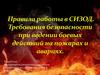 Правила работы в СИЗОД. Требования безопасности при ведении боевых действий на пожарах и авариях