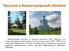 Русские в Нижегородской области