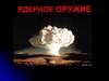 Ядерное оружие
