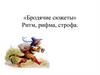 «Бродячие сюжеты». Ритм, рифма, строфа