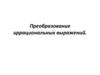 Преобразование иррациональных выражений