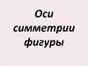Оси симметрии фигуры
