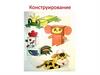 Конструирование из бумаги и картона