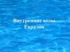 Внутренние воды Евразии