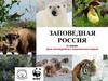 Заповедная Россия