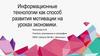 Информационные технологии как способ развития мотивации на уроках экономики