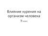 Влияние курения на организм человека