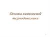 Основы химической термодинамики